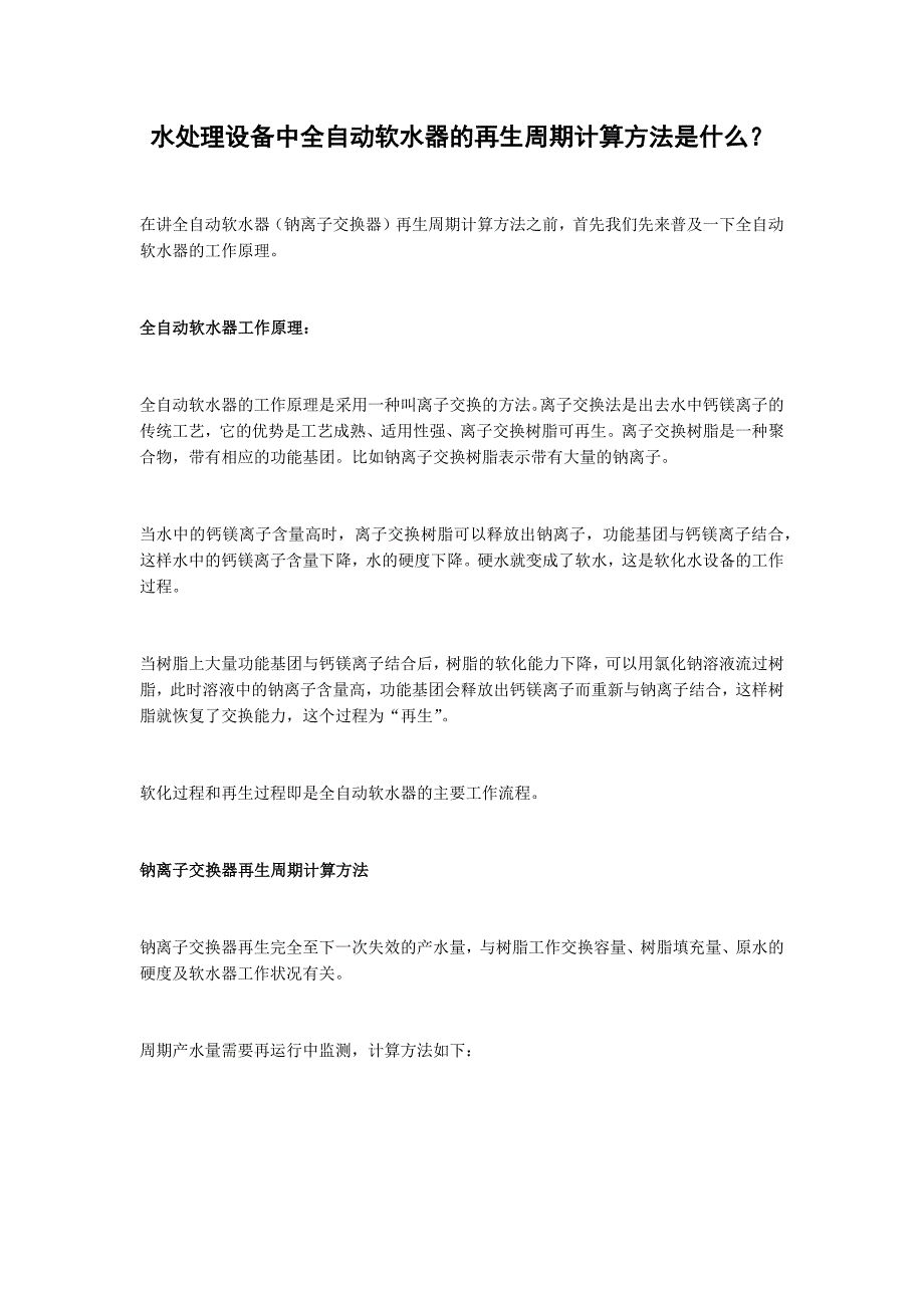 水处理设备中全自动软水器的再生周期计算方法是什么？_第1页