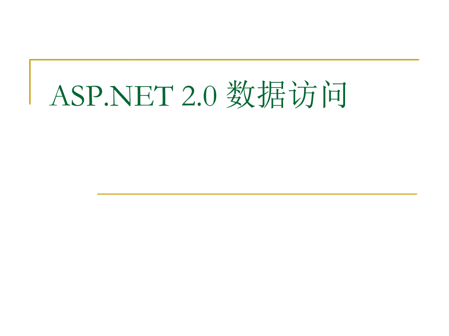 ado.net数据访问-10_第1页