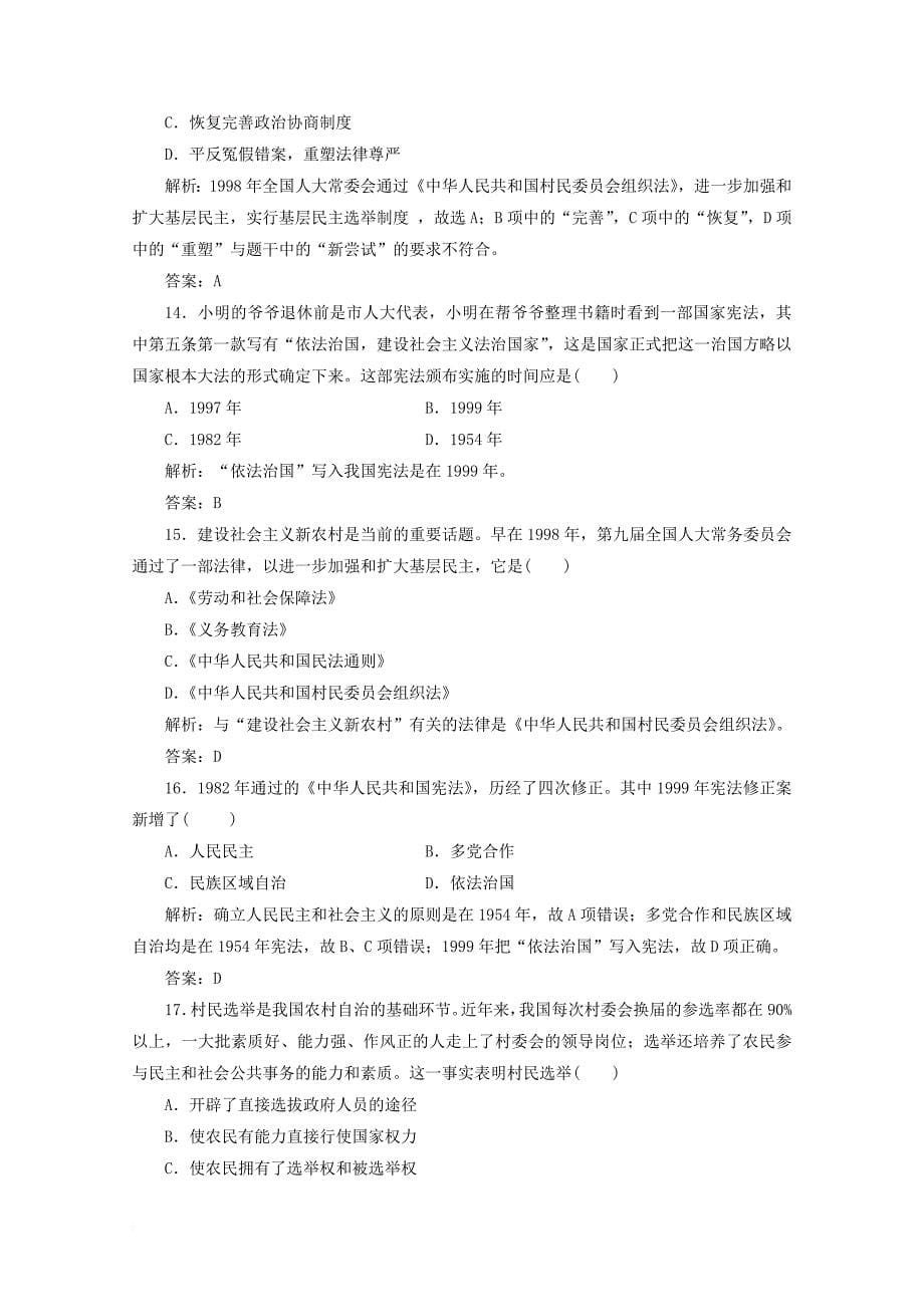 高中历史 第六单元 中国社会主义的政治建设与祖国统一单元综合检测 岳麓版必修1_第5页