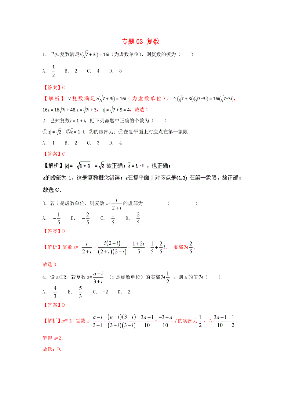 高考数学一轮复习 小题精练系列 专题03 复数（含解析）文_第1页