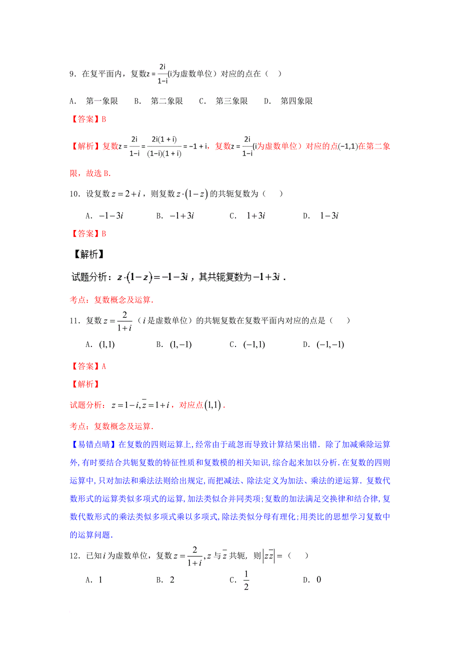 高考数学一轮复习 小题精练系列 专题03 复数（含解析）文_第3页