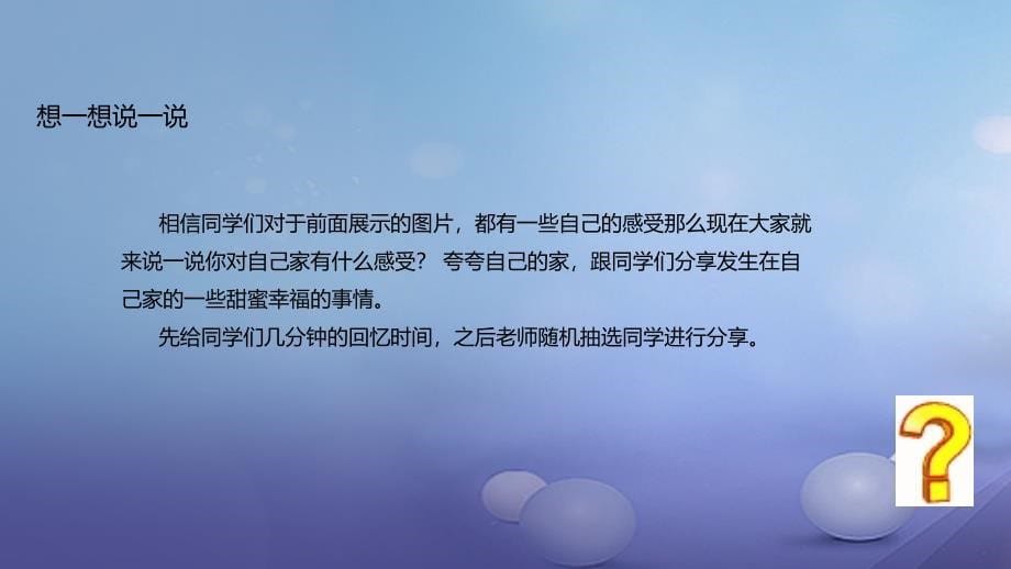 八年级道德与法治上册 第一单元 让爱驻我家 第1课 相亲相爱一家人 第1框 家温馨的港湾课件 鲁人版六三制_第5页