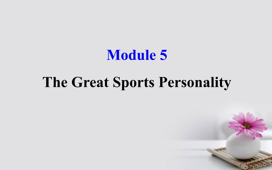 高考英语一轮复习 module 5 the conquest of the universe the great sports personality课件 外研版必修5_第1页