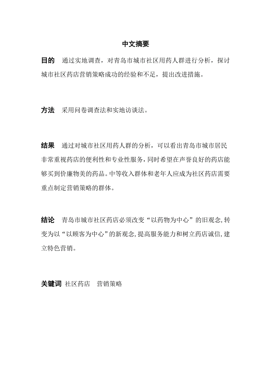 青岛市城市社区药店营销策略分析_第4页