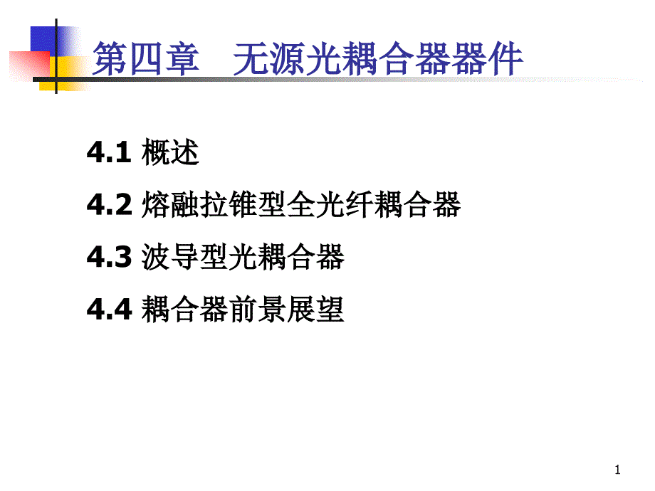 第四章 无源耦合器_第1页