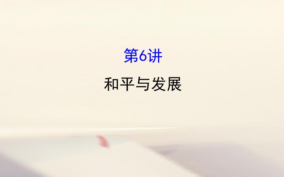 高考历史一轮复习 20世纪的战争与和平 3_6 和平与发展课件 人民版选修3_第1页