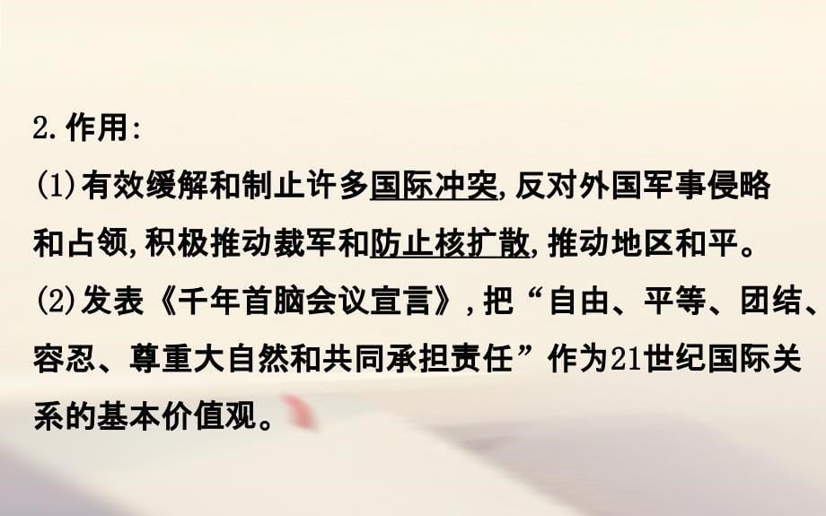 高考历史一轮复习 20世纪的战争与和平 3_6 和平与发展课件 人民版选修3_第5页