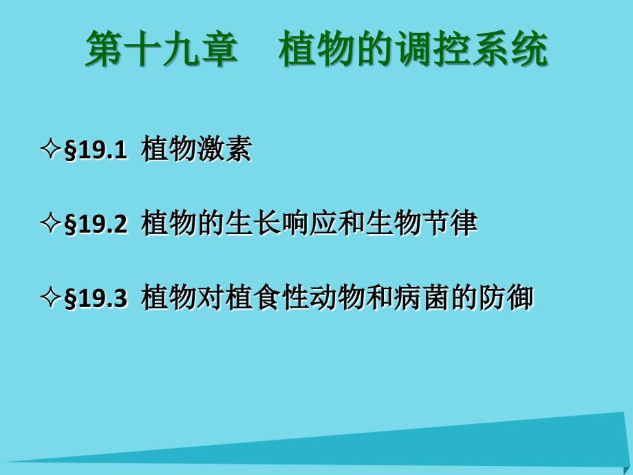 高中生物 植物的形态与功能 19 植物的调控系统课件_第1页