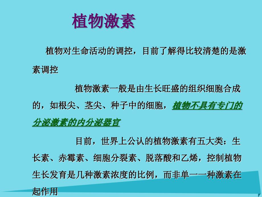 高中生物 植物的形态与功能 19 植物的调控系统课件_第2页