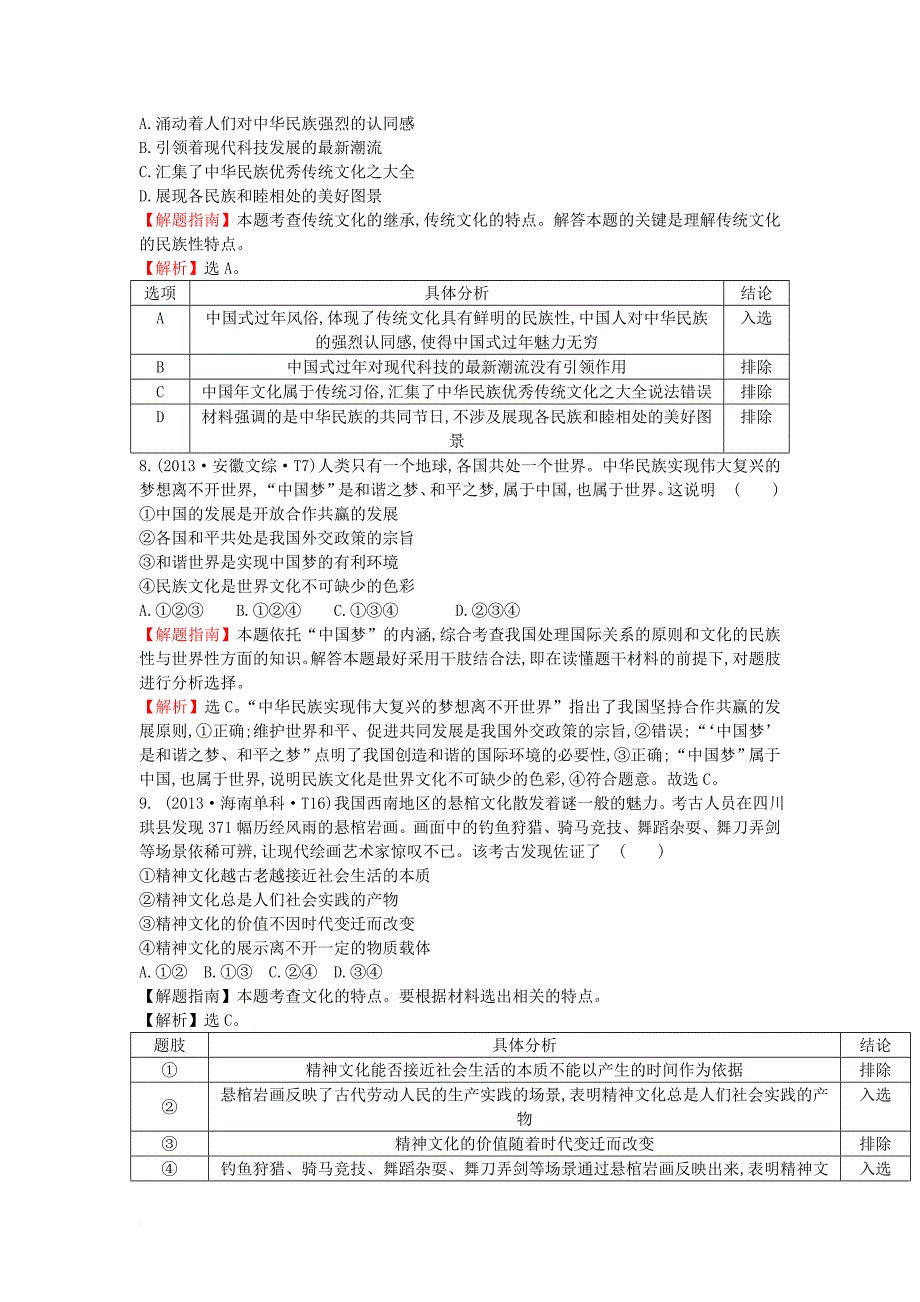 高考分类题库）考点10 文化传承与创新 新人教版必修11_第3页