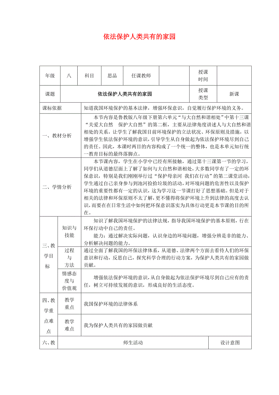 八年级政治下册 第六单元 与大自然和谐相处 第13课 关爱大自然 保护大自然（依法保护人类共有的家园）教案 鲁人版六三制_第1页