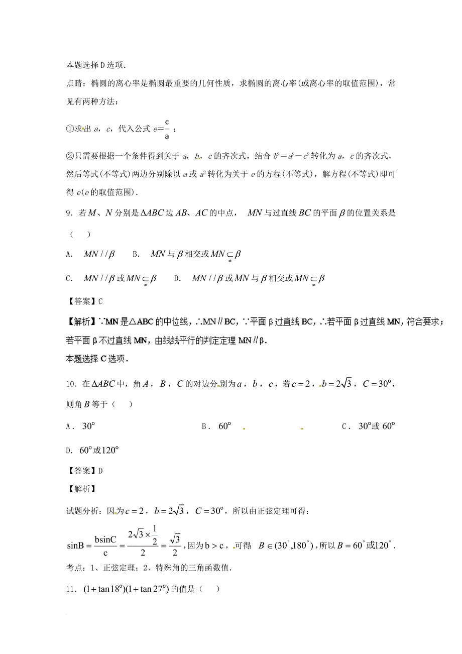 高考数学一轮复习 小题精练系列 专题24 综合训练3（含解析）理_第3页