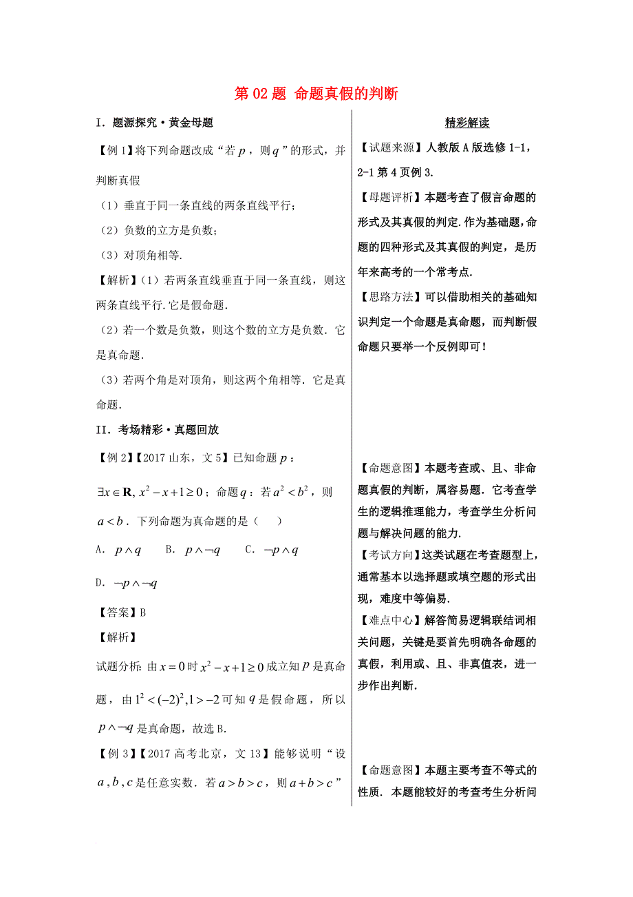 高考数学 黄金100题系列 第02题 命题真假的判断 文_第1页