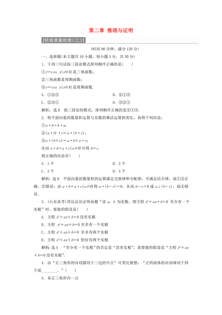 高中数学 第二章 推理与证明阶段质量检测a卷（含解析）新人教a版选修1-2_第1页