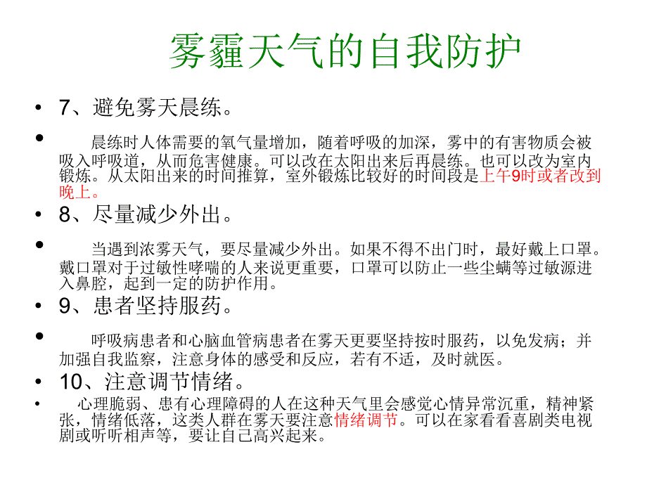 雾霾天气防护措施的选用_第4页