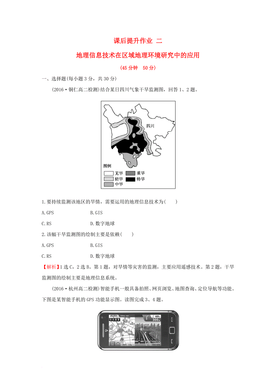 高中地理 课后提升作业二 1_2 地理信息技术在区域地理环境研究中的应用 新人教版必修3_第1页