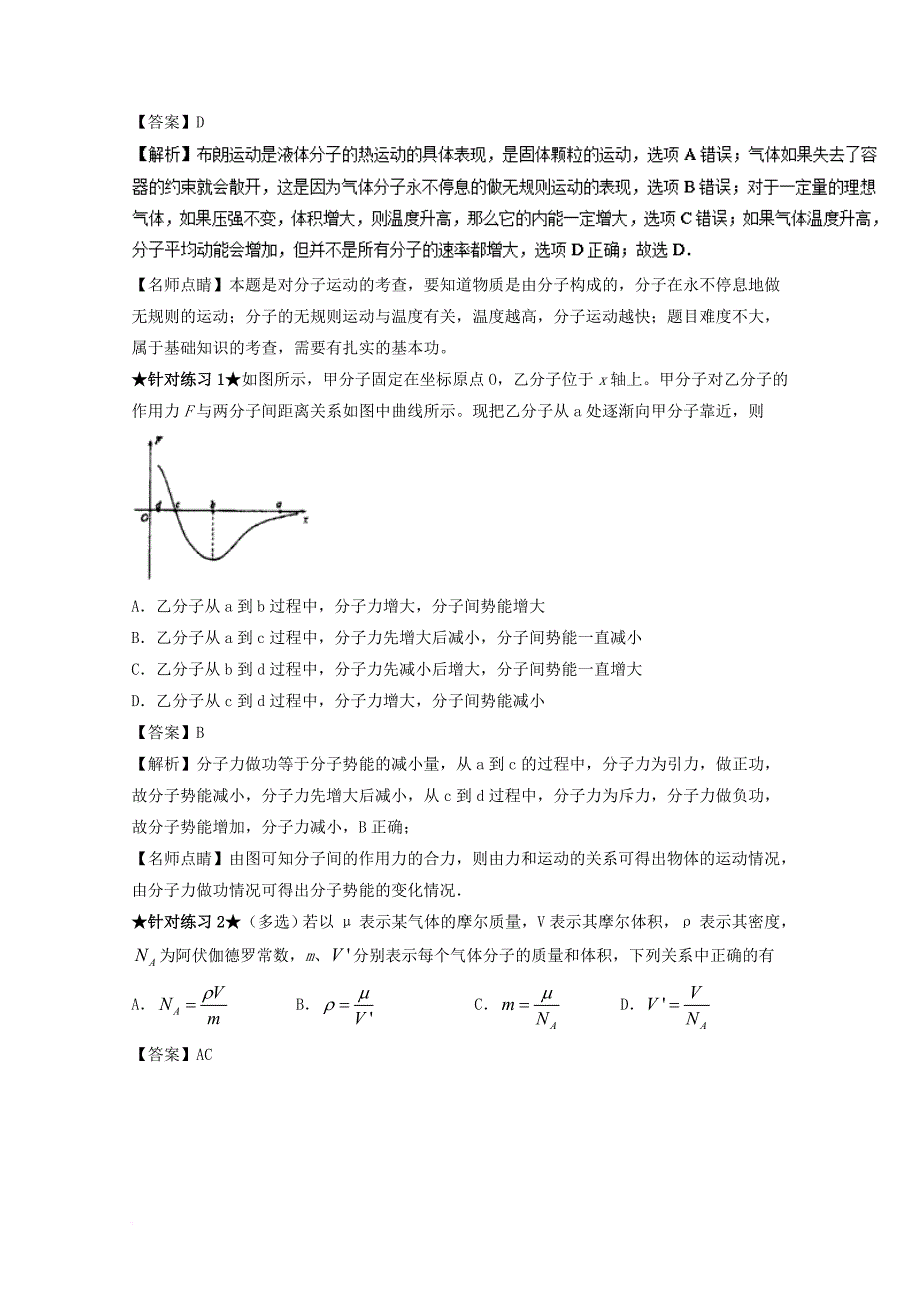 高考物理一轮复习 专题52 分子动理论 油膜法估测分子大小（讲）（含解析）_第4页