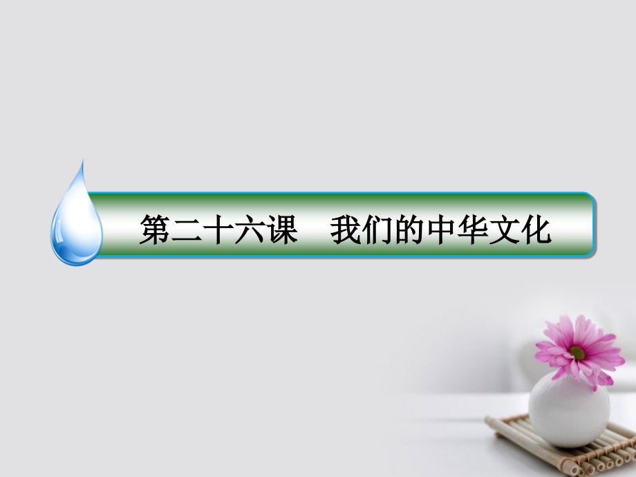 高考政治一轮复习 第十一单元 中华文化与民族精神 26 我们的中华文化课件 新人教版_第2页