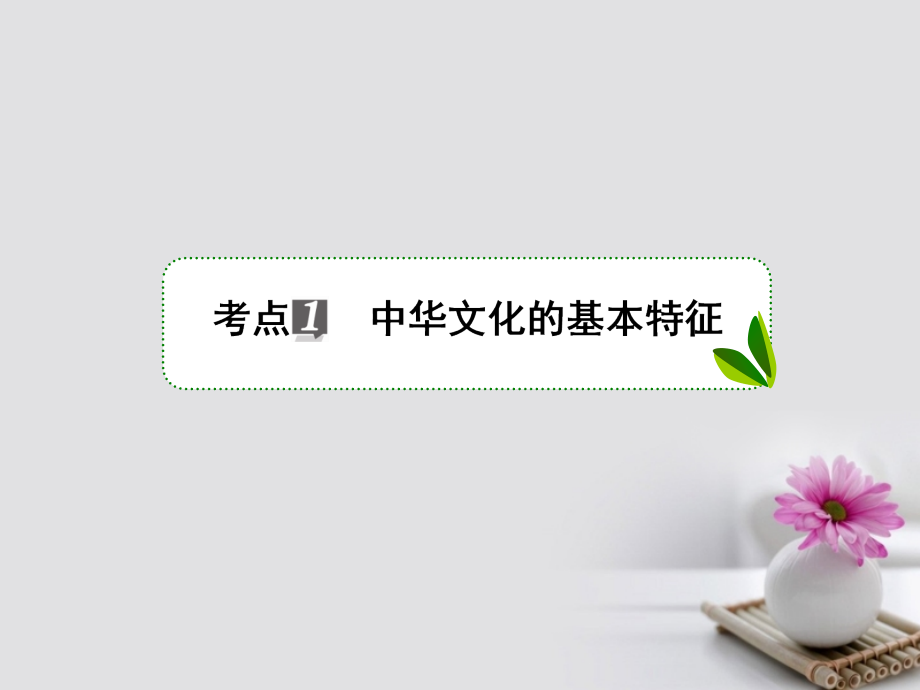 高考政治一轮复习 第十一单元 中华文化与民族精神 26 我们的中华文化课件 新人教版_第4页