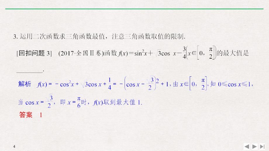 2019高考数学高分突破二轮复习课件：考前冲刺四 溯源回扣三 _第4页