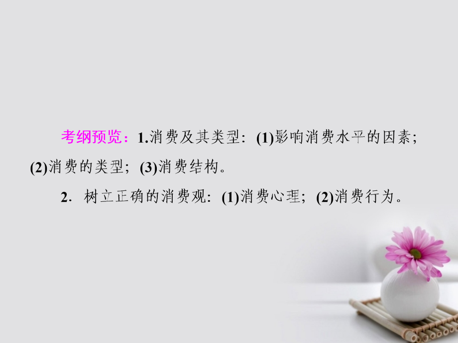 高考政治一轮复习 第一单元 生活与消费 3 多彩的消费课件 新人教版_第2页