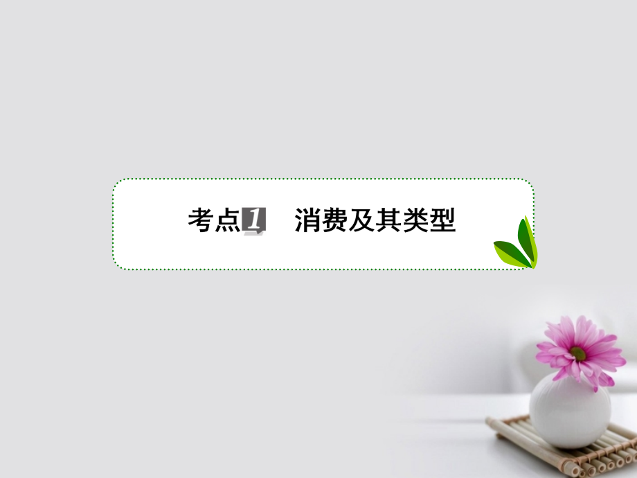 高考政治一轮复习 第一单元 生活与消费 3 多彩的消费课件 新人教版_第3页