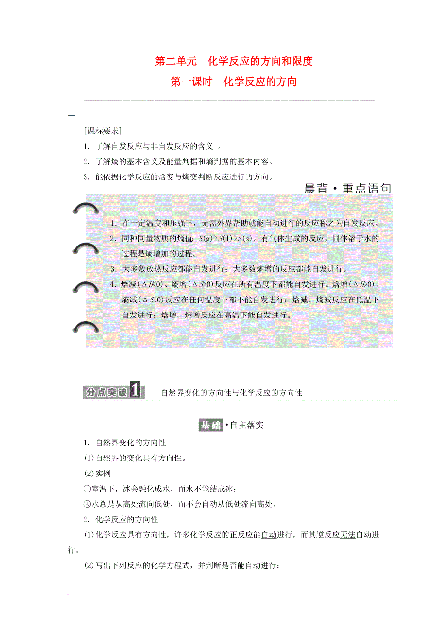 2017_2018学年高中化学专题2化学反应速率与化学平衡第二单元化学反应的方向和限度第1课时化学反应的方向教学案苏教版选修4_第1页