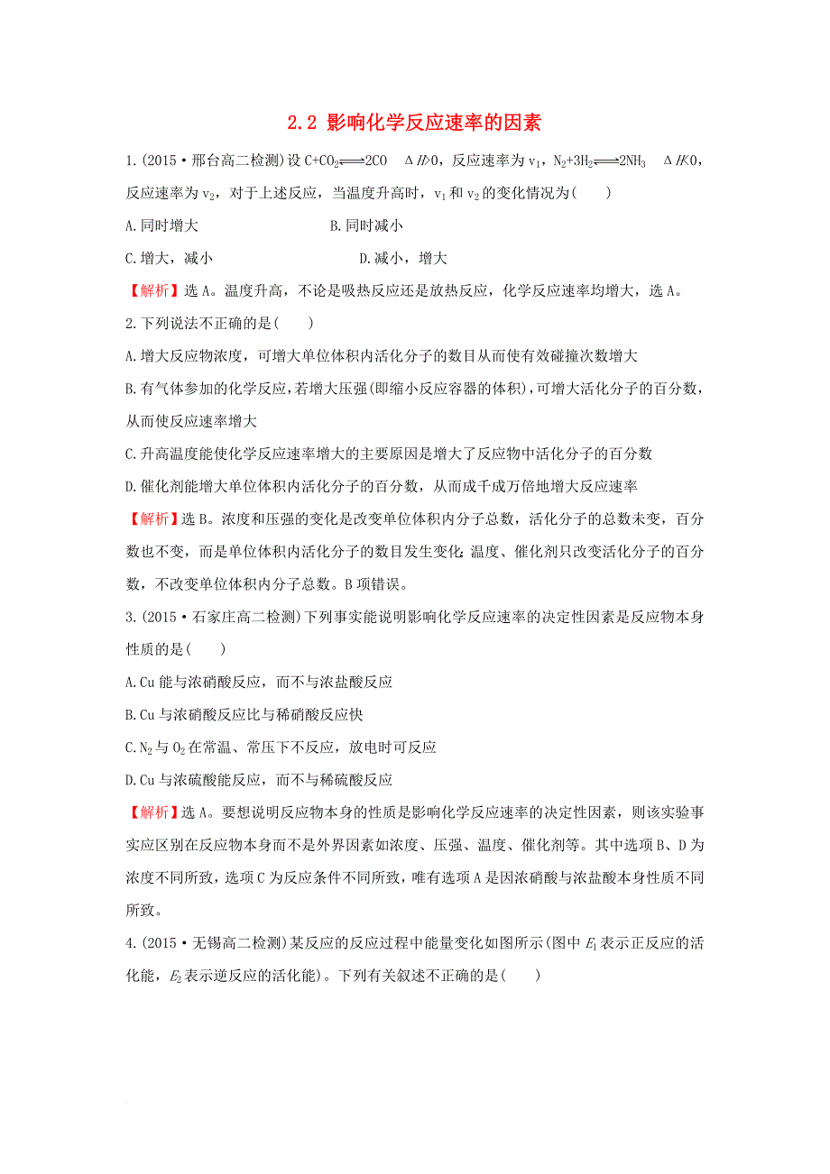 高中化学 课时自测&#8226;当堂达标区 2_2 影响化学反应速率的因素 新人教版选修4_第1页