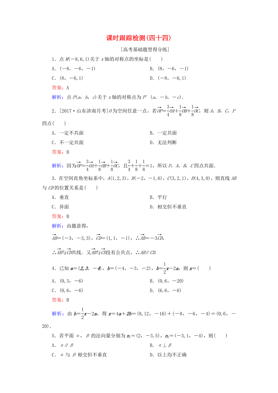 高考数学一轮复习 课时跟踪检测44 理_第1页