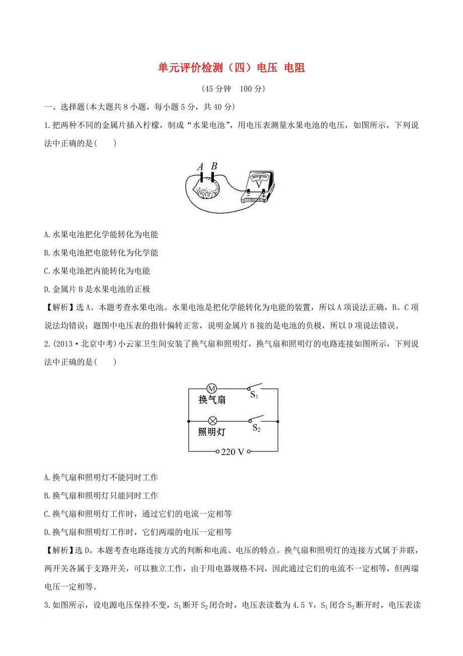 2015_2016学年九年级物理全册单元评价检测四电压电阻含解析新版新人教版_第1页