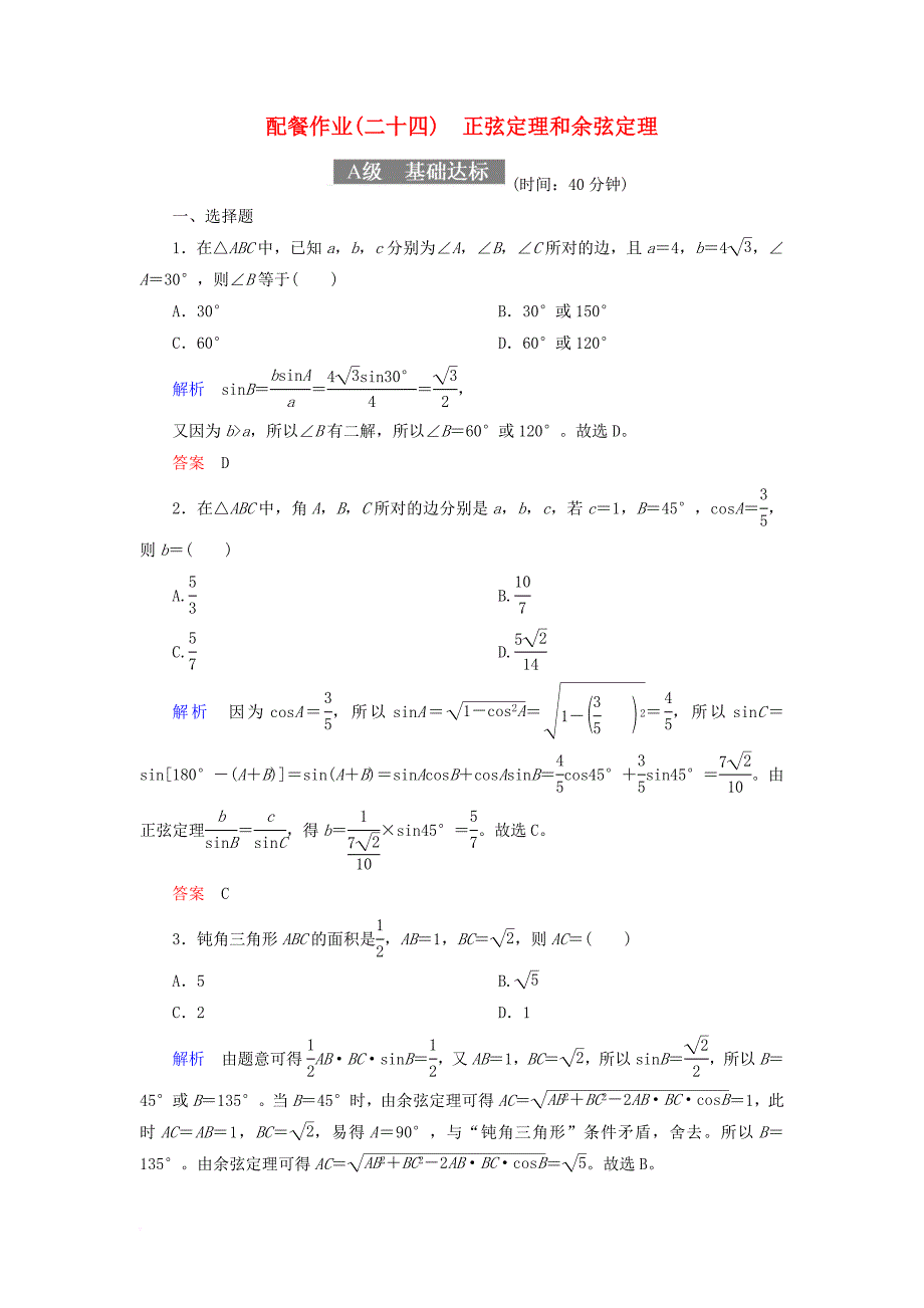 高考数学一轮复习 配餐作业24 正弦定理和余弦定理（含解析）理_第1页