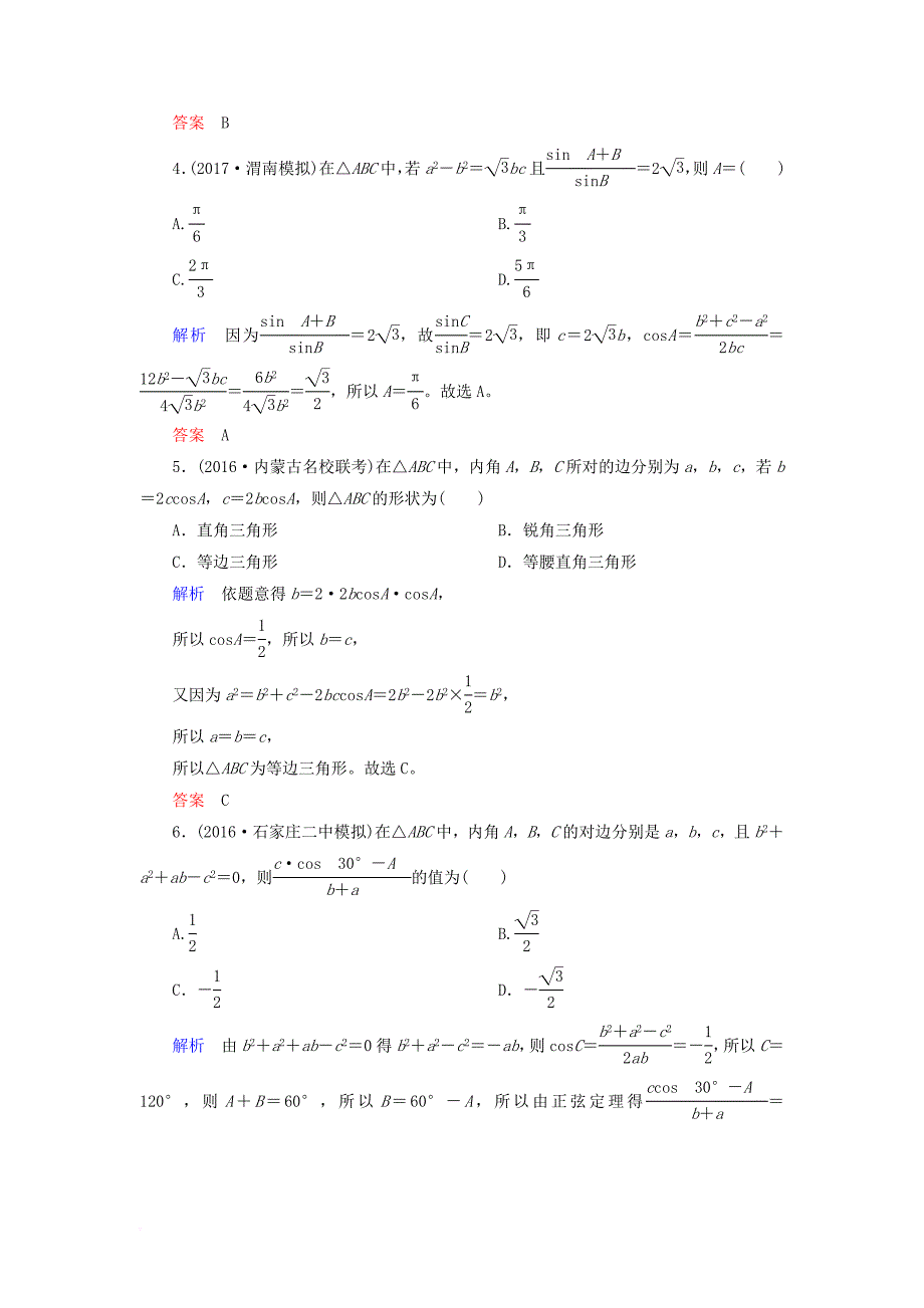 高考数学一轮复习 配餐作业24 正弦定理和余弦定理（含解析）理_第2页