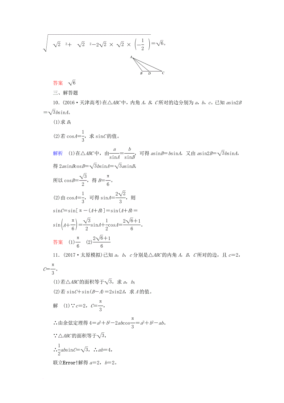 高考数学一轮复习 配餐作业24 正弦定理和余弦定理（含解析）理_第4页