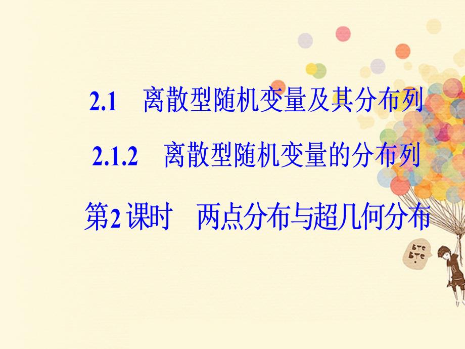 高中数学 第二章 随机变量及其分布 2_1 离散型随机变量及其分布列 2_1_2 第2课时课件 新人教a版选修2-3_第1页