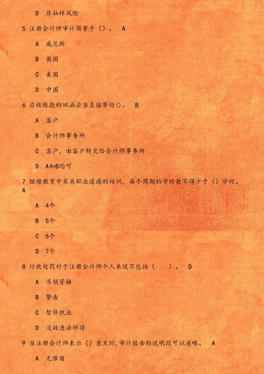 东财《审计学概论B》在线作业一第3份_第2页