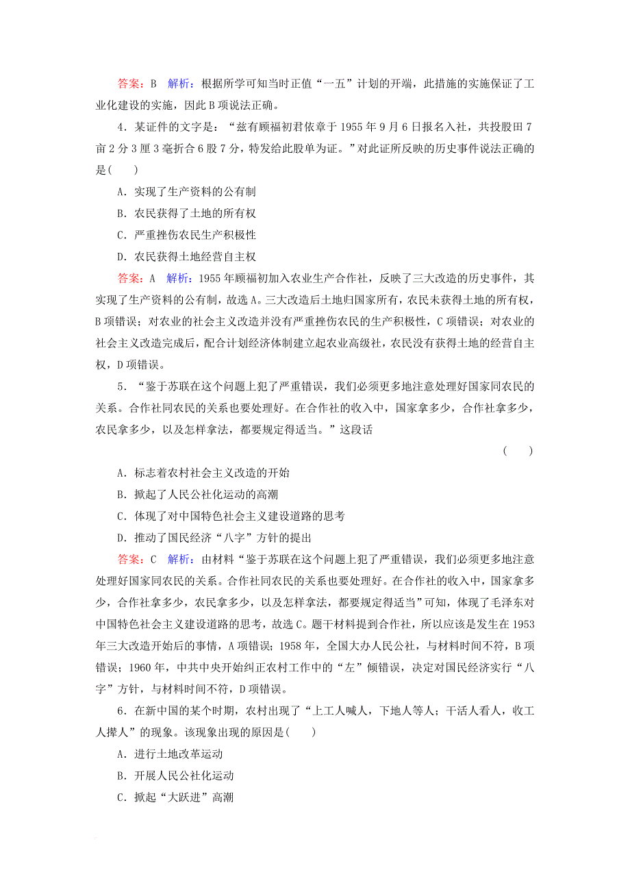 高考历史一轮复习 第九单元 中国特色社会主义建设的道路 36 社会主义建设在探索中曲折发展课时作业 人民版_第2页