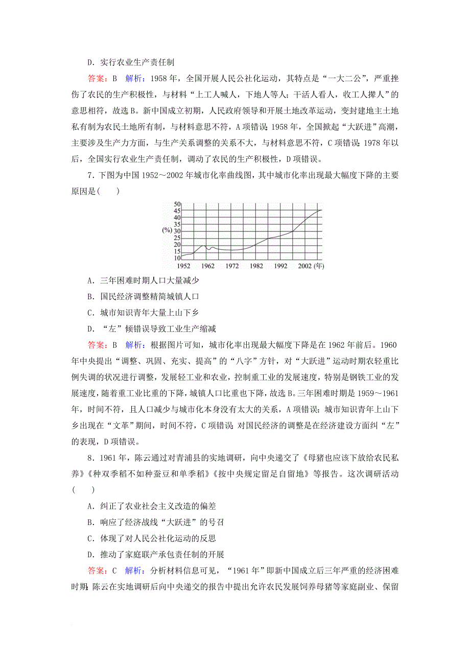 高考历史一轮复习 第九单元 中国特色社会主义建设的道路 36 社会主义建设在探索中曲折发展课时作业 人民版_第3页