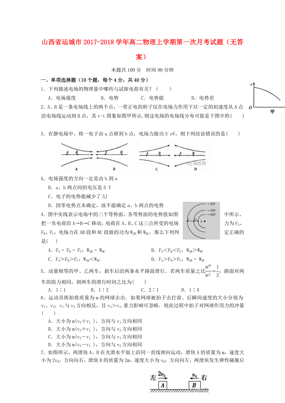 山西省运城市2017_2018学年高二物理上学期第一次月考试题无答案_第1页