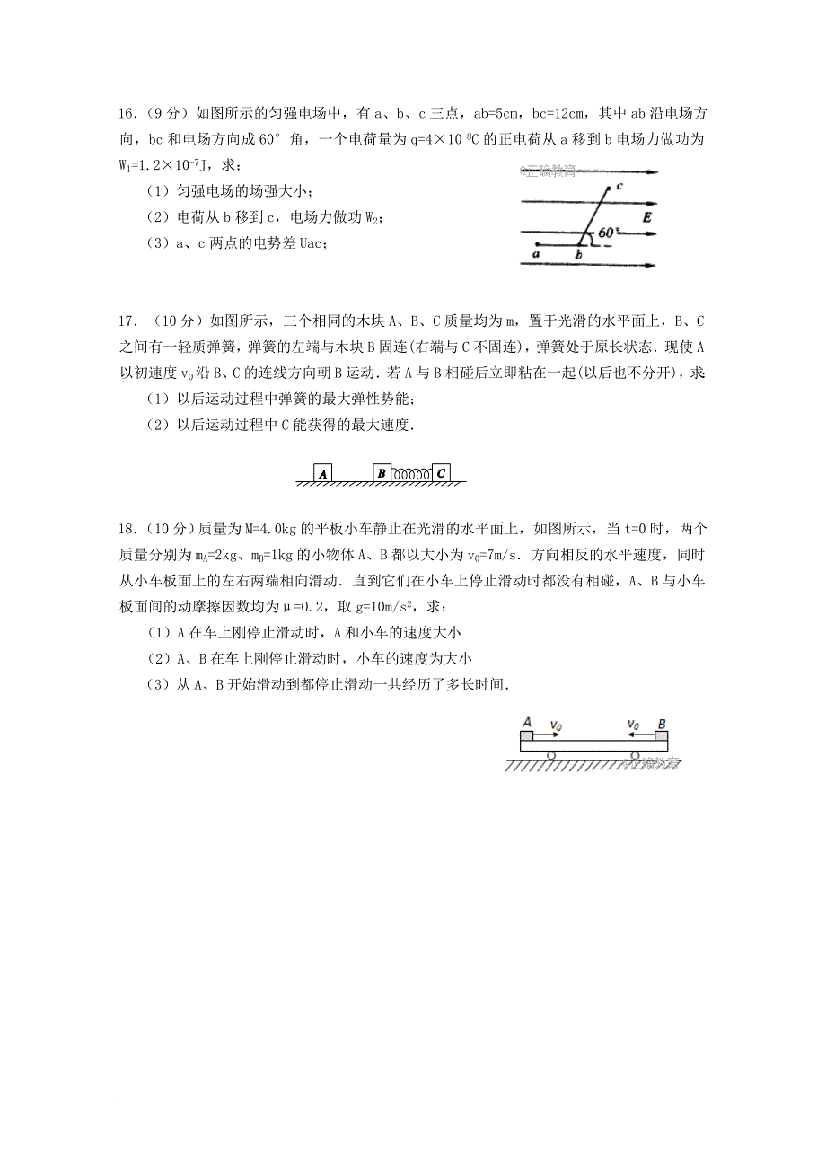 山西省运城市2017_2018学年高二物理上学期第一次月考试题无答案_第4页