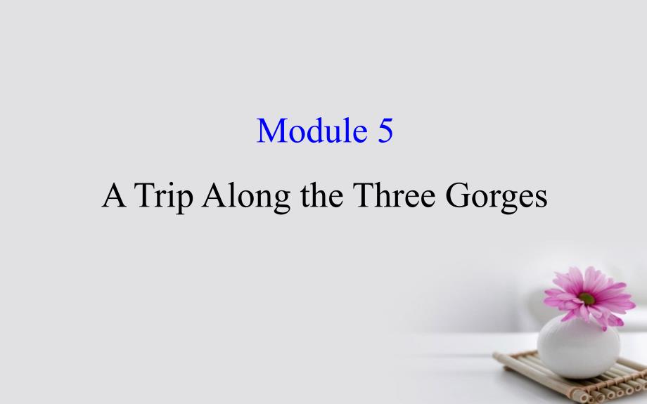 高考英语一轮复习 module 5 the conquest of the universe a trip along the three gorges课件 外研版必修4_第1页