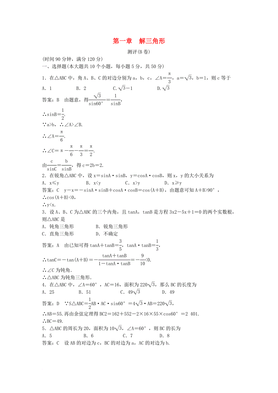 高中数学第一章解三角形测评b卷新人教b版必修5_第1页