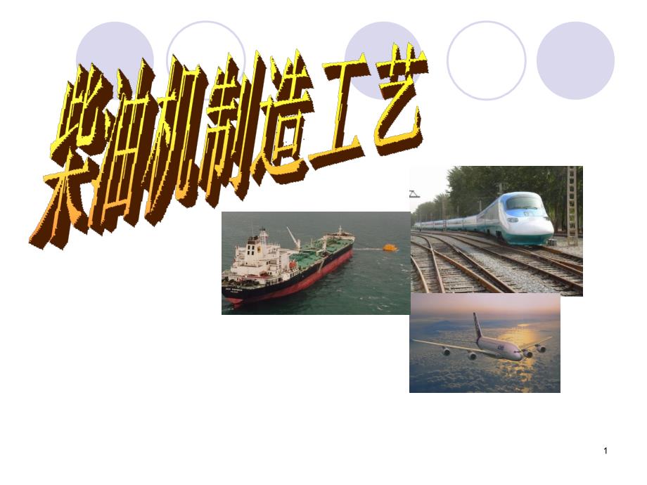 柴油机制造机械加工工艺规程制订_第1页