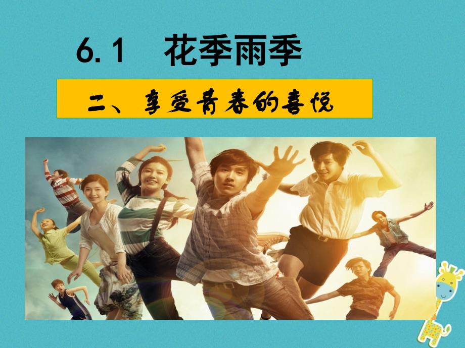 2017七年级道德与法治下册 第六单元 拥抱青春 6.1 花季雨季《享受青春的喜悦》课件 粤教版_第1页