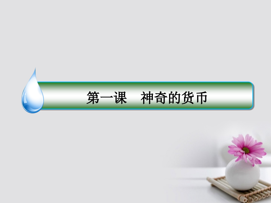 高考政治一轮复习 第一单元 生活与消费 1 神奇的货币课件 新人教版_第2页