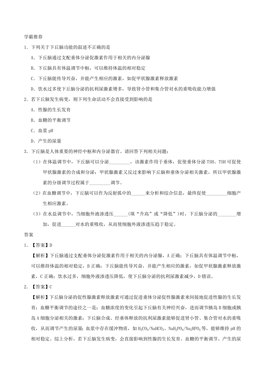 高中生物 每日一题 有关下丘脑的综合问题_第2页