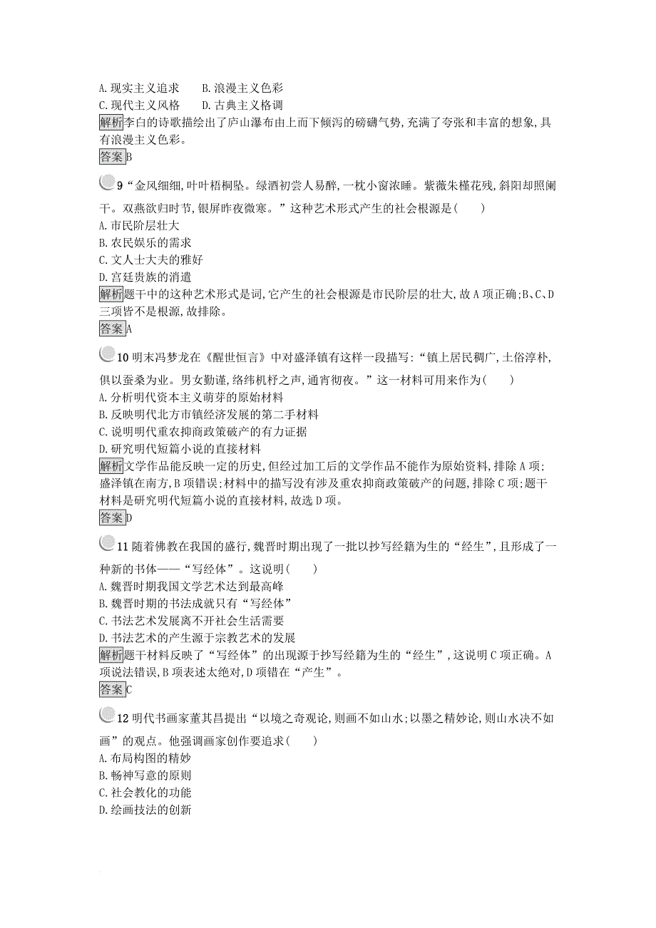 高中历史 第三单元 古代中国的科学技术与文学艺术单元检测 新人教版必修3_第3页