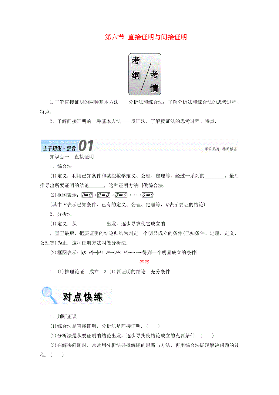高考数学一轮复习 第六章 不等式、推理与证明 第六节 直接证明与间接证明学案 文_第1页