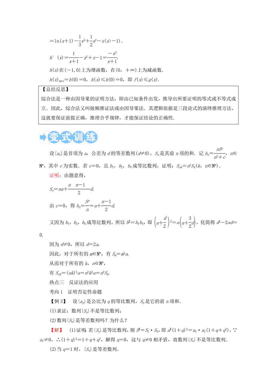 高考数学一轮复习 第六章 不等式、推理与证明 第六节 直接证明与间接证明学案 文_第4页