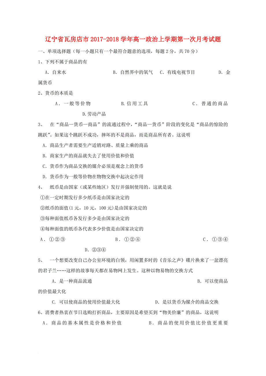 高一政治上学期第一次月考试题_28_第1页