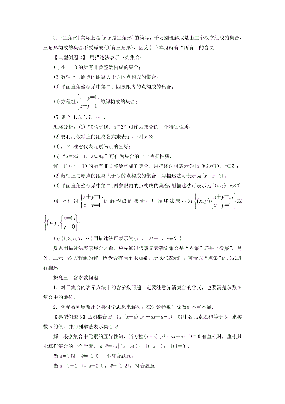 高中数学 第一章 集合 1_1 集合与集合的表示方法 1_1_2 集合的表示方法课堂探究 新人教b版必修11_第2页